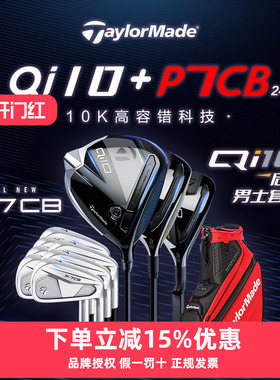 TaylorMade泰勒梅高尔夫球杆24款男士Qi10+P7CB/P770系列组合套杆