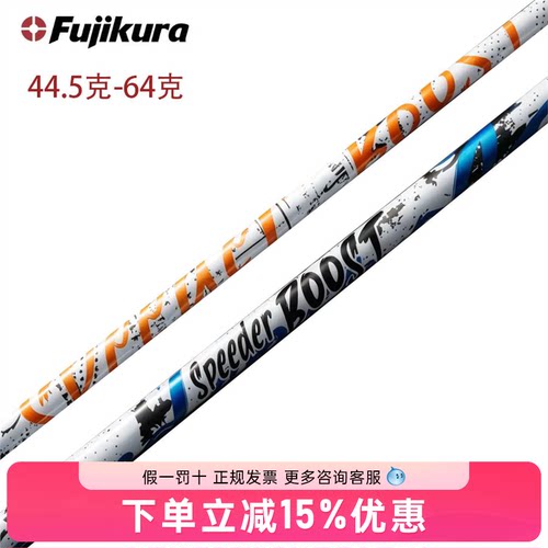 26新款Fujikura高尔夫一号木杆身SPEEDER BOOST双折点一号木杆身