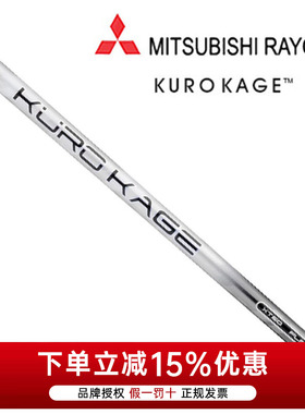 MITSUBISHI KURO KAGE XT系列 高尔夫木杆 碳素 球杆杆身