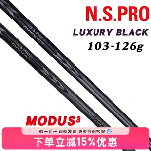 N.S.PRO MODUS3 TOUR105黑色钢杆身MODUS3 TOUR120限量铁杆杆身