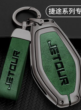 奇瑞捷途X70钥匙套X70PLUS捷途X70COUPE扣X90汽车X95遥控包保护壳