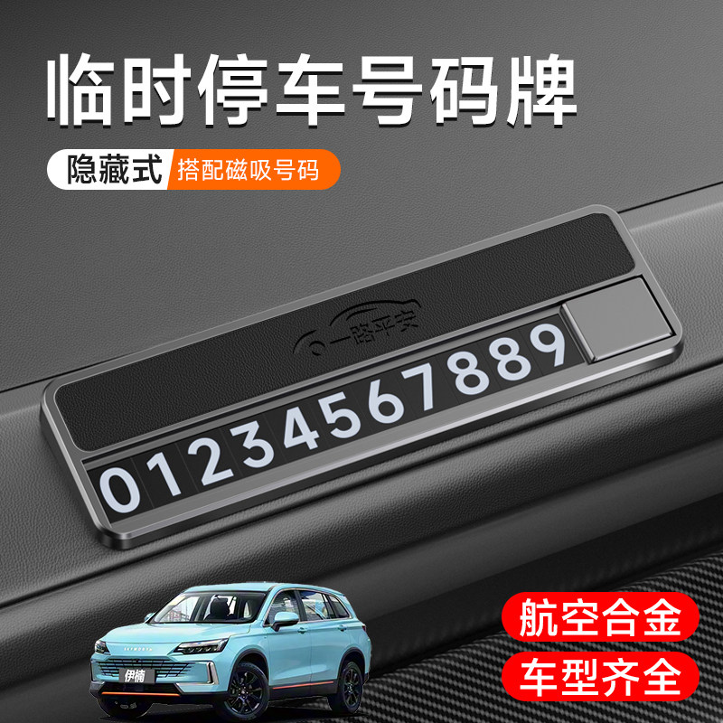 适用创维EV6 HTI 天美ET5 HTI AIR车载临时停车牌合金高级可隐藏