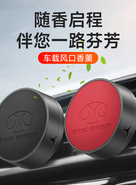 北汽车载出风口香薰EU5绅宝X55 D50 X35 X65 D70汽车空调口香氛夹