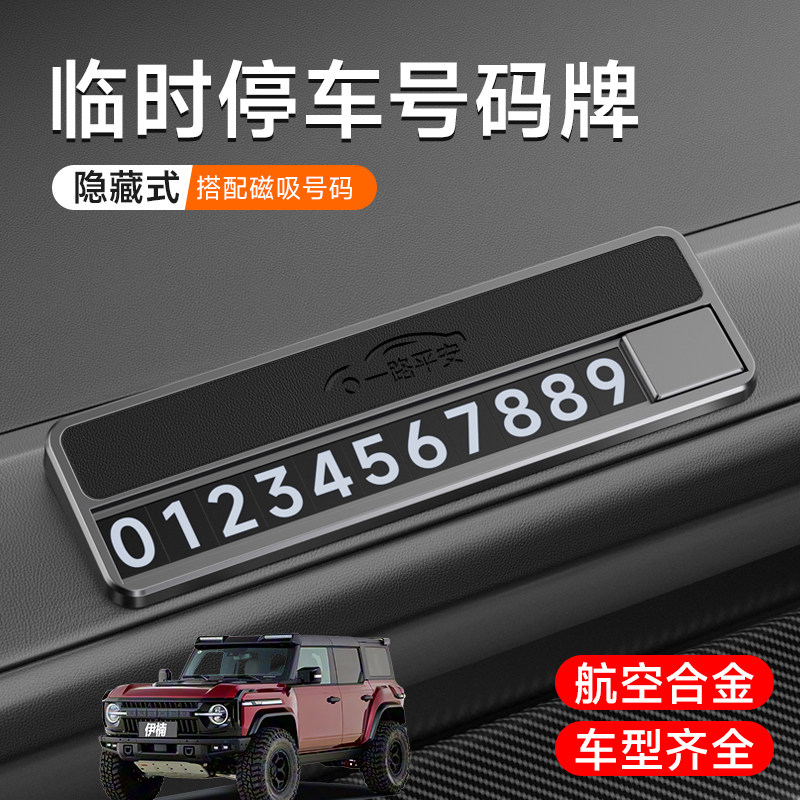 适用克蒂怪兽SV7圣母峰车载临时停车牌合金高级可隐藏创意号码牌