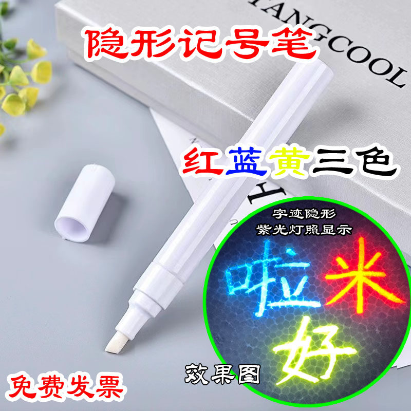 水性隐形荧光笔神奇无色黄色道具检查卫生悄悄话防伪隐身透明秘密