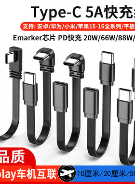短款充电宝数据线0.1米/0.2米0.5米柔软面条扁线双type-c弯头车载carplay充电线PD100w平板电脑任天堂switch