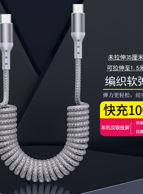 双type-C弹簧数据线尼龙编织款PD100W快充适用华为苹果16iPhone14/15车载充电线摩托车伸缩线导航carplay