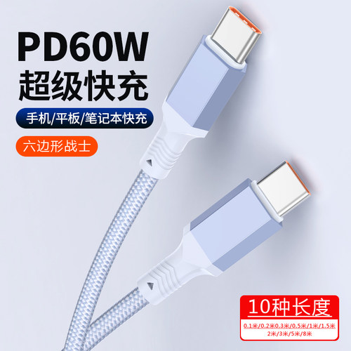 PD60W快充数据线适用iPhone15华为小米笔记本苹果iPad平板充电线双type-C加长3/5米短线0.1/0.2/0.3/0.5米