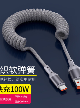 尼龙编织弹簧数据线100W快充适用华为mate60苹果16iPhone14/15车载充电线摩托车伸缩线户外电动车弹力收纳线