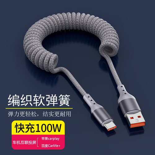 尼龙编织弹簧数据线100W快充适用华为mate60苹果16iPhone14/15车载充电线摩托车伸缩线户外电动车弹力收纳线