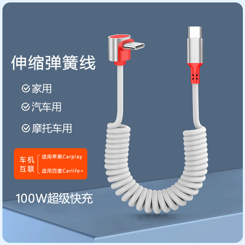 双type-C弯头弹簧数据线PD100W快充适用苹果14/15/16/17华为汽车用摩托车充电线USB-C弹力伸缩线车载carplay,3C数码配件,手机数据线,淘宝优惠券,粉丝福利购,淘宝优惠卷