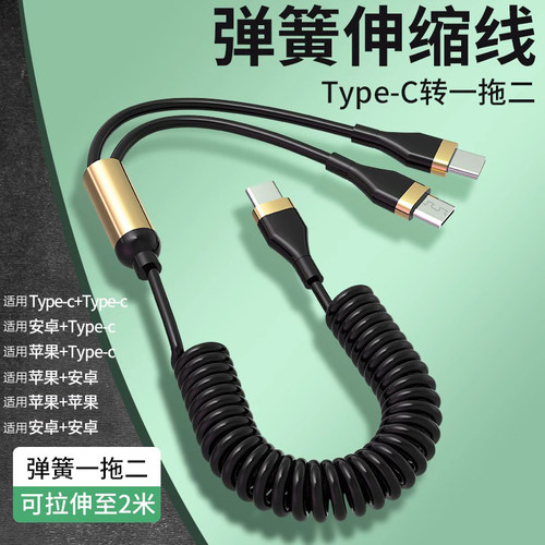 type-c转一拖二弹簧13伸缩数据线