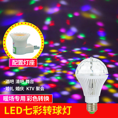 家庭跳舞KTV旋转E27螺口七彩灯泡