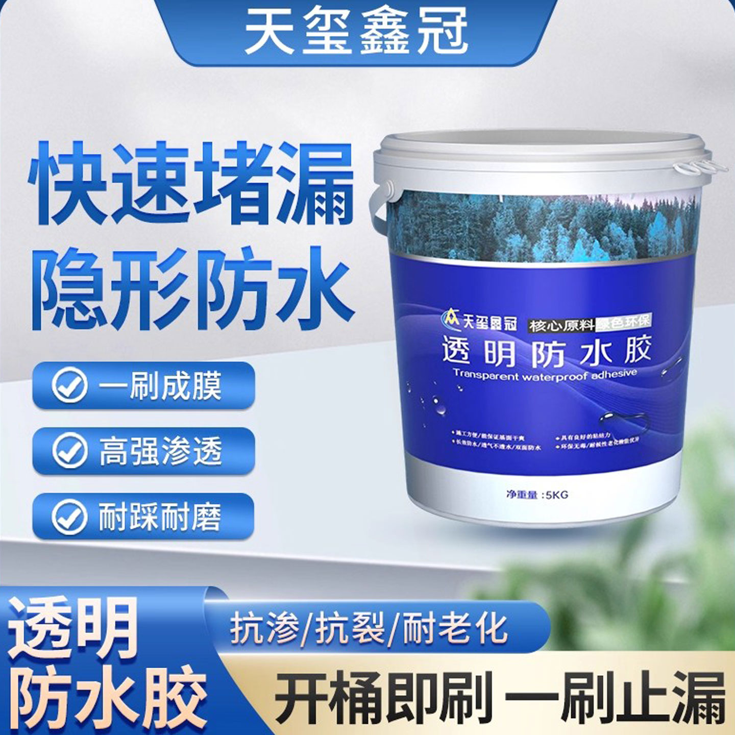 天玺鑫冠透明防水胶厂家直销