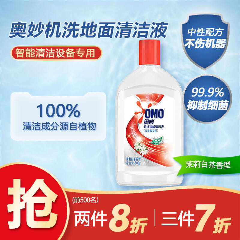 奥妙（OMO）机洗地面清洁液500G二合一清洁抑菌洗地机扫拖机器人怎么样,好用不?