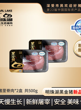 明珠湖黑金猪肉 里脊肉  上海地产 崇明黑猪 净含量：250g/盒*2盒