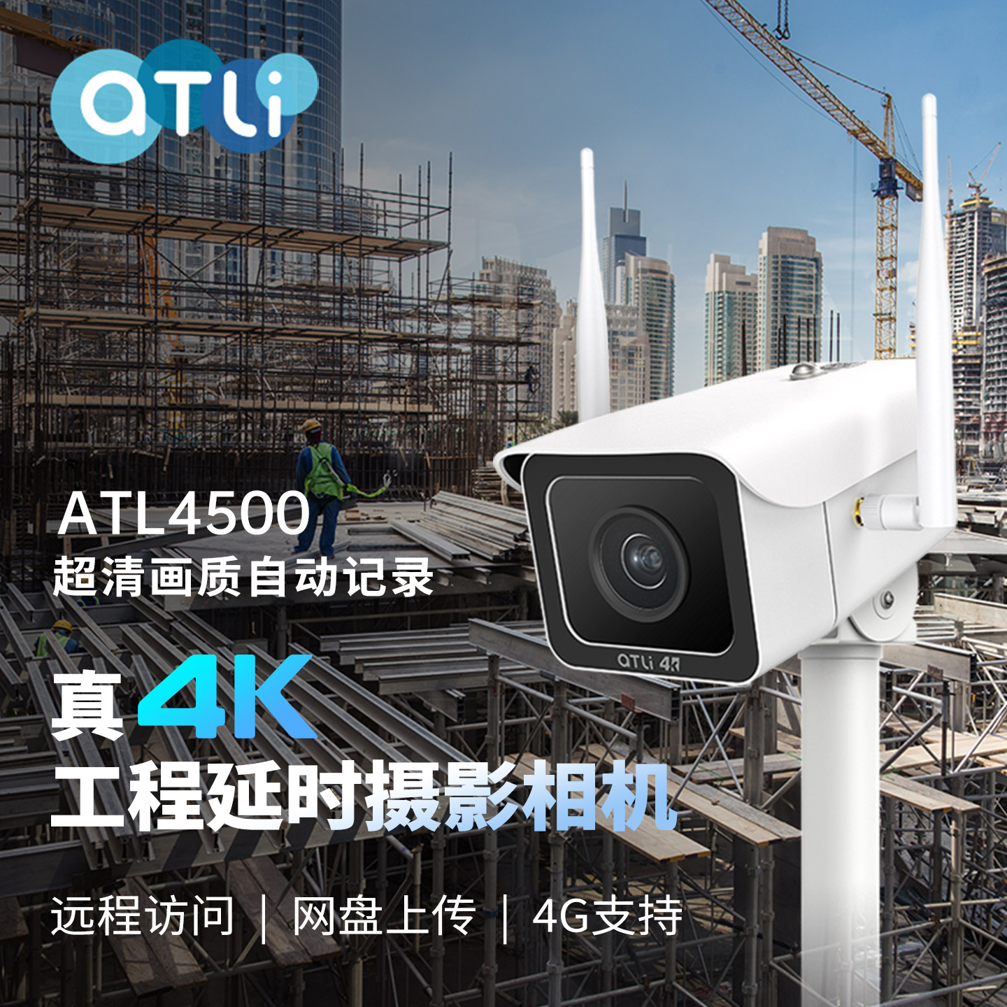 ATLI真4K工程延时摄影相机远程看