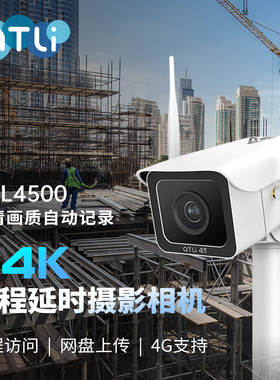 ATL 4500真4K工程建筑延时摄影相机4G远程户外云盘上传缩时记录拍