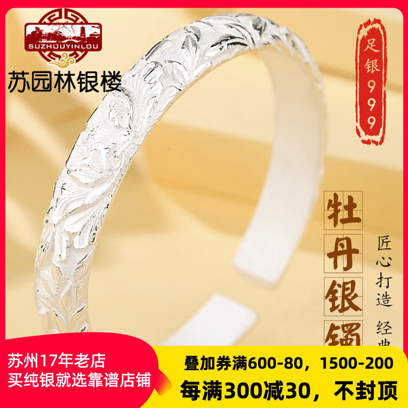 苏园林银楼手工999雪花银手镯牡丹花雕花实心开口银饰送妈妈礼物