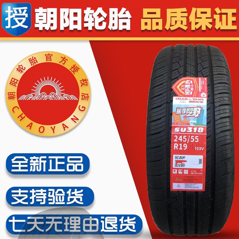 朝阳轮胎 245/55R19 103V SU318 适配汉兰达 2455519 24555R19 五金/工具 工业环境监测系统 原图主图