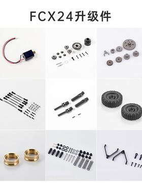 FCX18 24系列共用升级件 小奇 粉碎者 K5 FMS官方改装OP件 零配件