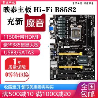 新！映泰Hi-Fi B85S2 S1 S3E B85MG 魔音B85 1150主板支持1230 V3