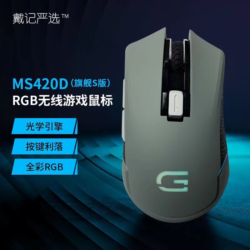 戴记严选G15系列MS420DS双模RGB灯效宏编程电竞游戏无线有线鼠标