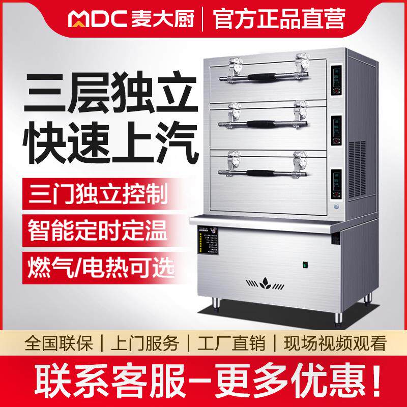 麦大厨海鲜蒸柜商 用三门电燃气蒸箱饭店食堂蒸饭柜酒店蒸鱼炖汤机