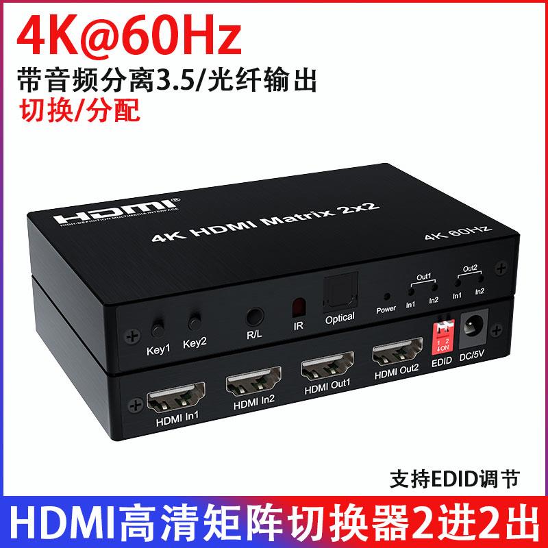 4k60hz高清hdmi切换器2进2出矩阵带音频口电视盒电脑接显示器音响