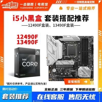 英特尔 i5 12490F/13490F 盒装小黑盒 搭配B660 B760M主板 迫击炮