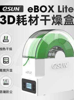 易生eSUN 3D打印机耗材储料盒ebox lite加热器干燥箱PVA尼龙碳纤垫
