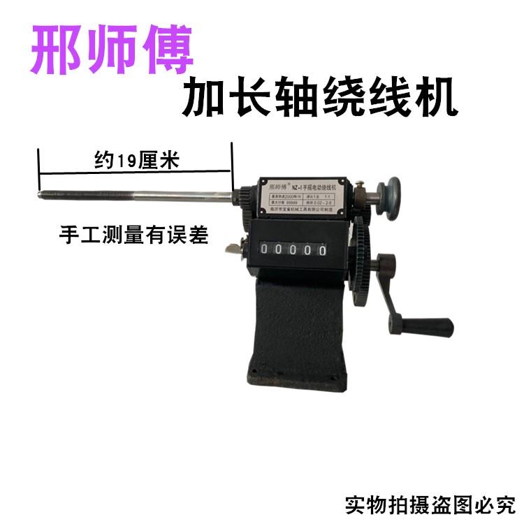 品手摇绕线机邢师傅NZ1缠线器加长轴绕线机手动绞线机计数器绕新