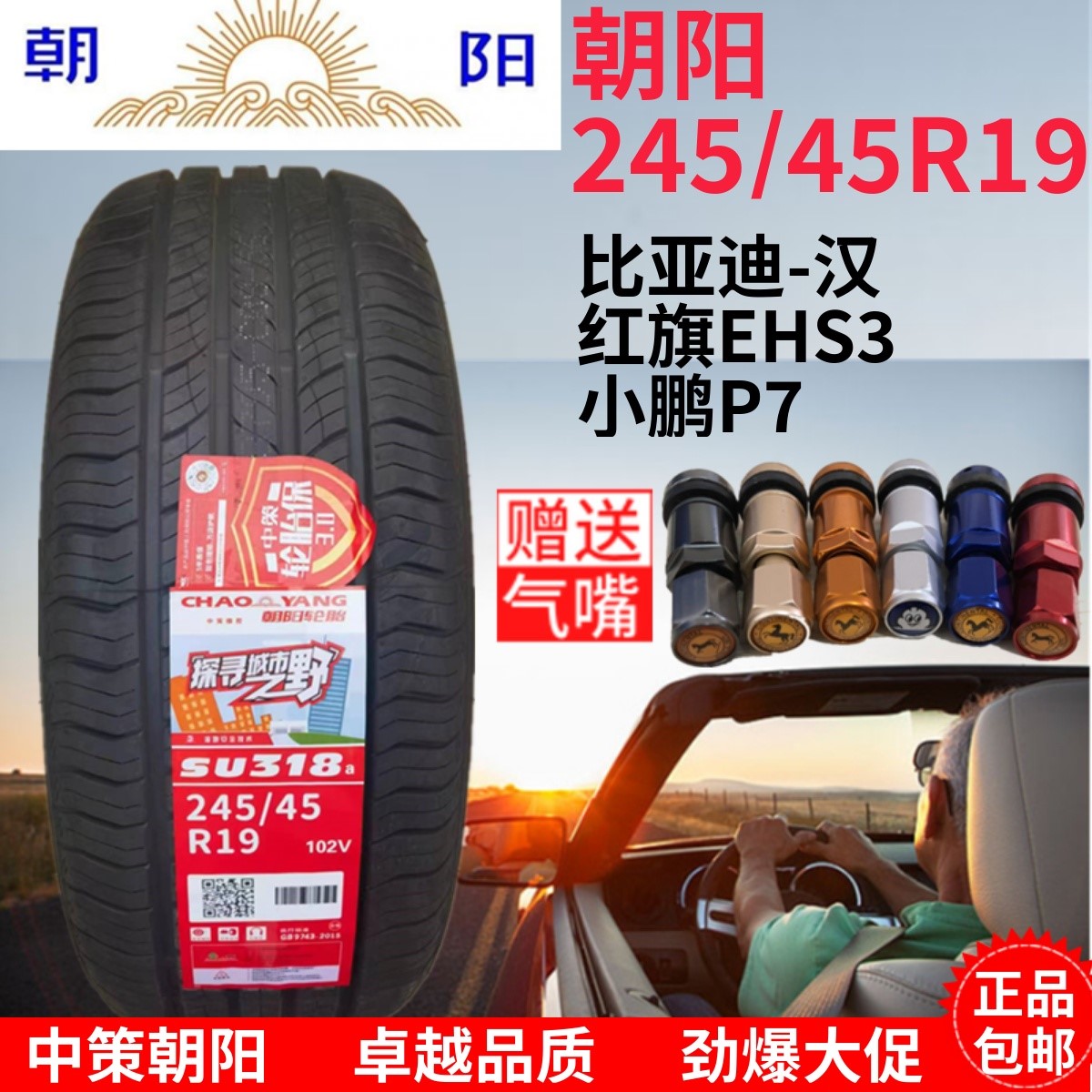 朝阳轮胎245/45R19 102V比亚迪汉小鹏P7红旗 2454519 24545R19-封面