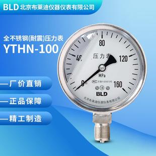 不锈钢耐震压力表YTHN 气 液压力表1.6Mpa北京布莱迪包检测 100水