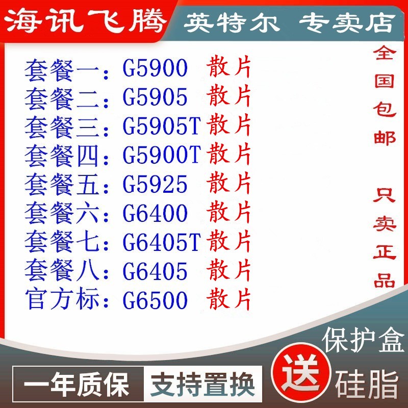 G5900T G5905 G5905T G5925 G6400 G6405 G6405T G6500 CPU散片