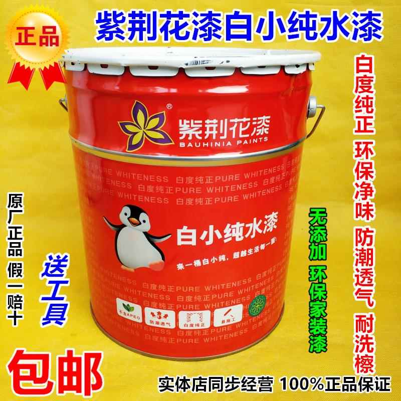 紫荆花漆净味超白墙面漆白小纯水漆翻新白色乳胶漆耐擦洗油漆涂料