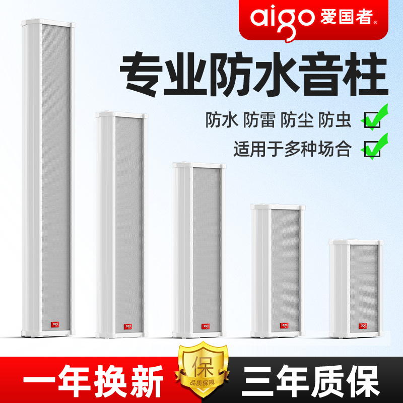 爱国者音柱室外防水音响功放套装户外定压挂墙式喇叭壁挂音箱广播摆件