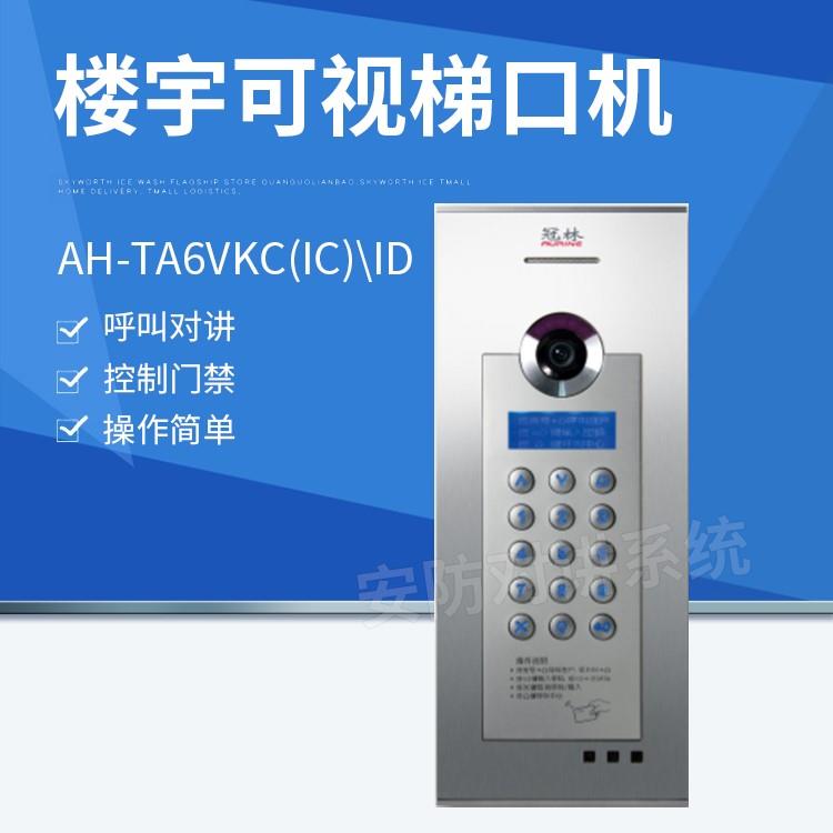 全新冠林梯口机AH-TA6VKC(IC)ID单元门口主机楼宇可视对讲设备-封面