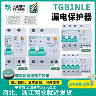 天正空气开关带漏电保护器TGB1NLE家用断路器220漏保空调2P32a63a