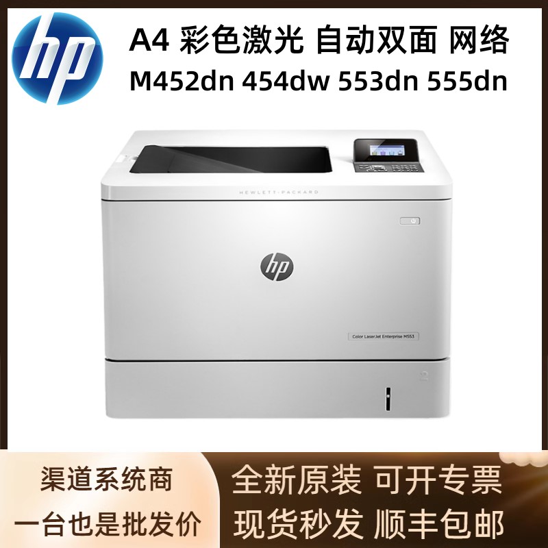 HP/惠普M452dn 454dw 553dn 555dn打印机 A4彩色激光自动双面网络