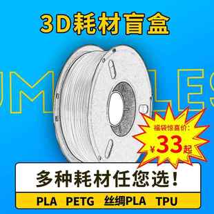 3D打印耗材PLA耗材 PETG丝绸耗材 1.75mm1KG系列盲盒3D打印机耗材