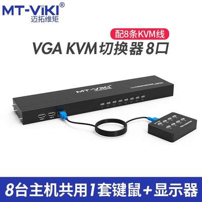 迈拓维矩MT-801UK-L 8口USB多电脑KVM切换器送原厂线材智能线控