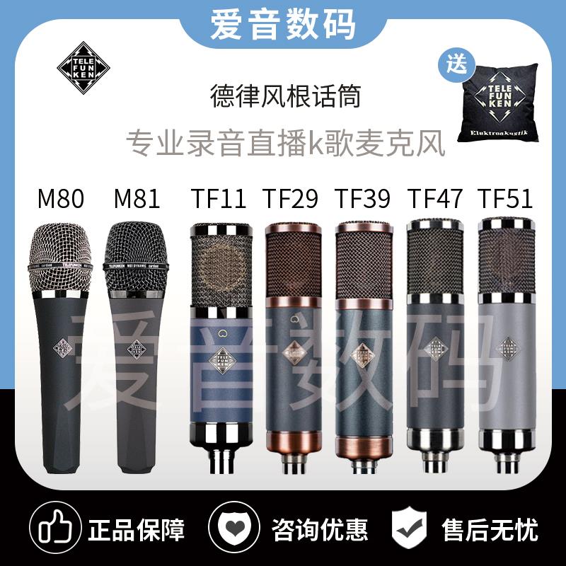 Telefunken/德律风根 M80 M81动圈人声话筒TF11/47/51电容麦克风