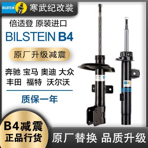 德国bilstein倍适登B4避震桶原厂替换A4A6三系五系舒适气压减震器