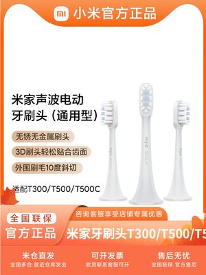 小米牙刷头3支装适配T300/T500/T500C通用米家声波电动牙刷头替换