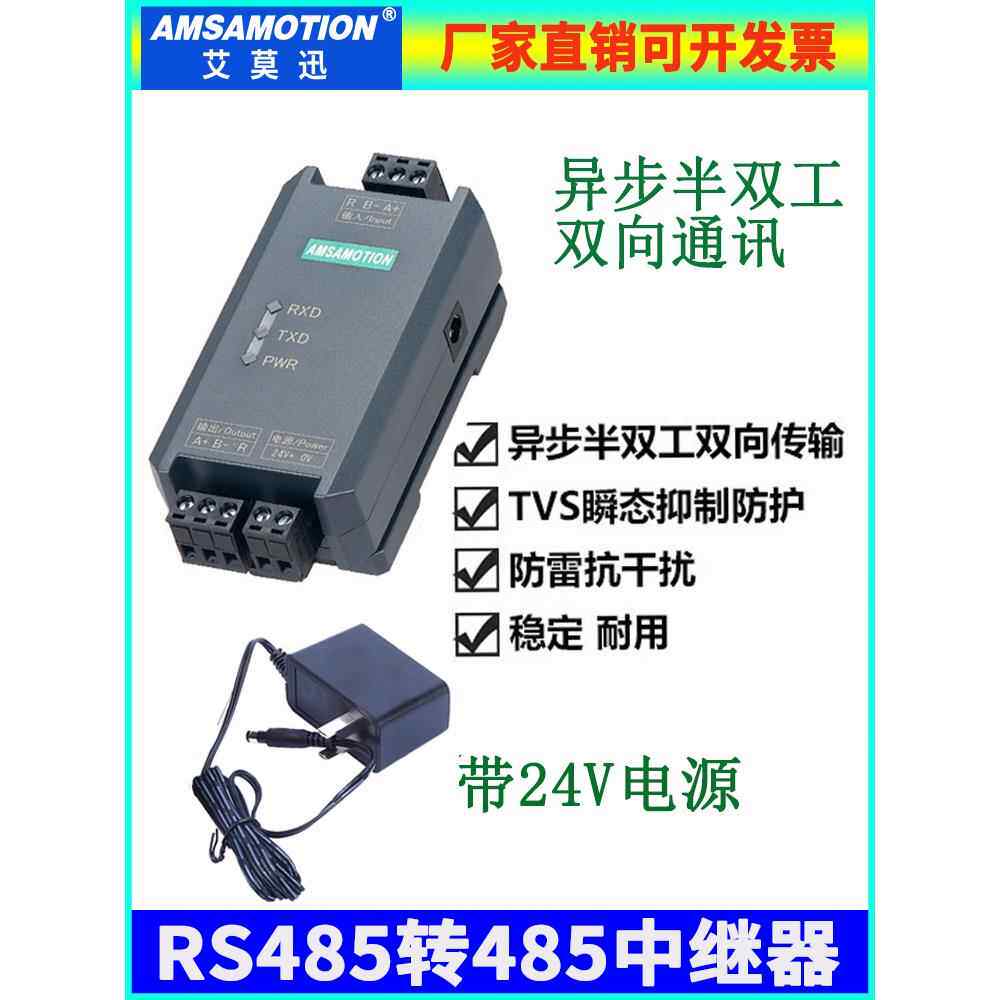 艾莫迅rs485中继器 光电隔离转换工业信号通讯放大增强接收器模块