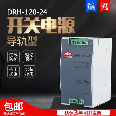 明纬导轨开关电源两相380V输入 DRH-120-24 120W24V5A轨道式安装