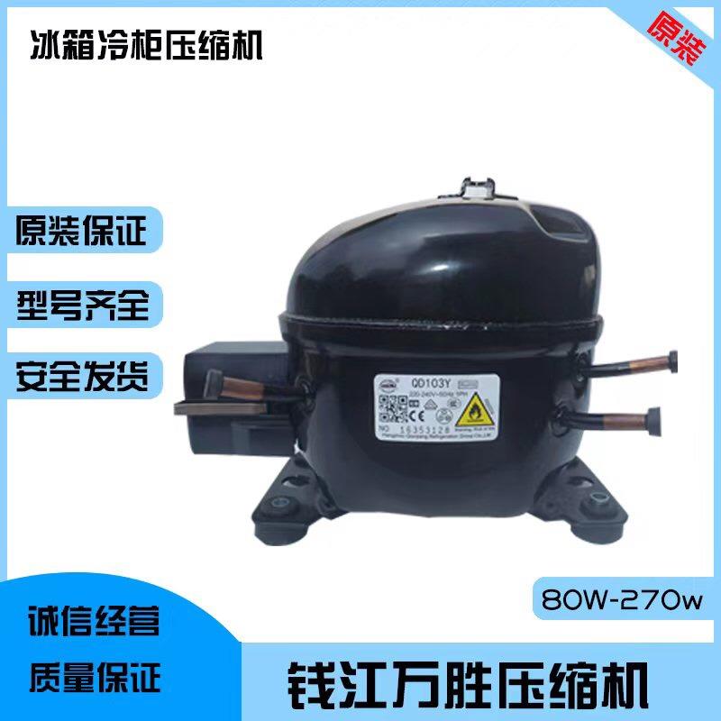 万胜全新QD65YQD110Y/QD91H/QD110H全新冰箱冰柜压缩机r134a饰品