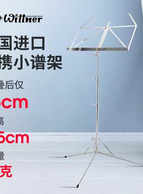 wittner德国超轻乐谱架儿童歌曲谱架子折叠便携式吉他古筝小提琴