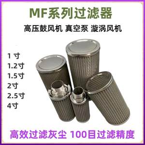 MF不锈钢过滤器漩涡气泵高压风机空气滤芯1/1.2/1.5/2/2.5/4寸